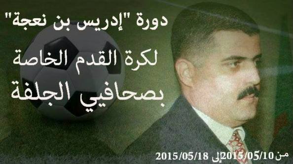 دورة في كرة القدم للصحافة المحلية بالجلفة باسم المرحوم 