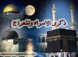 الاسراء و المعراج........عند جفاء اهل الارض جاءت الرحلة المباركة