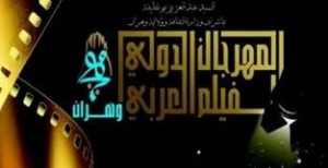 انطلاق المهرجان الدولي للفيلم العربي اليوم بوهران