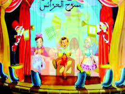 المهرجان الوطني لمسرح العرائس لعين تموشنت