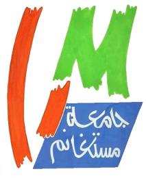 جامعة مستغانم تستضيف طلبة النعامة والبليدة والعاصمة