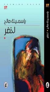 عندما تصيبك رواية بدهشة حد البكاء.. 'لخضر' نموذجا!
