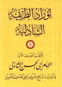 أوراد الطريقة الشاذلية