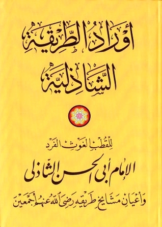 أوراد الطريقة الشاذلية