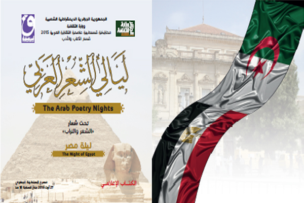 مصر ضيفة ليالي الشعر العربي بقسنطينة