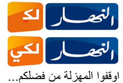 مهازل قناة النهار