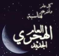 لتقويم الهجري القمري أو التقويم الإسلامي