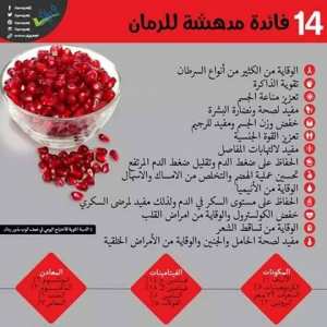 10 فوائد الرمان