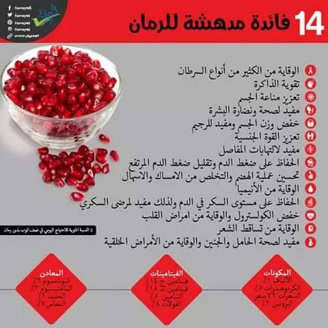 10 فوائد الرمان