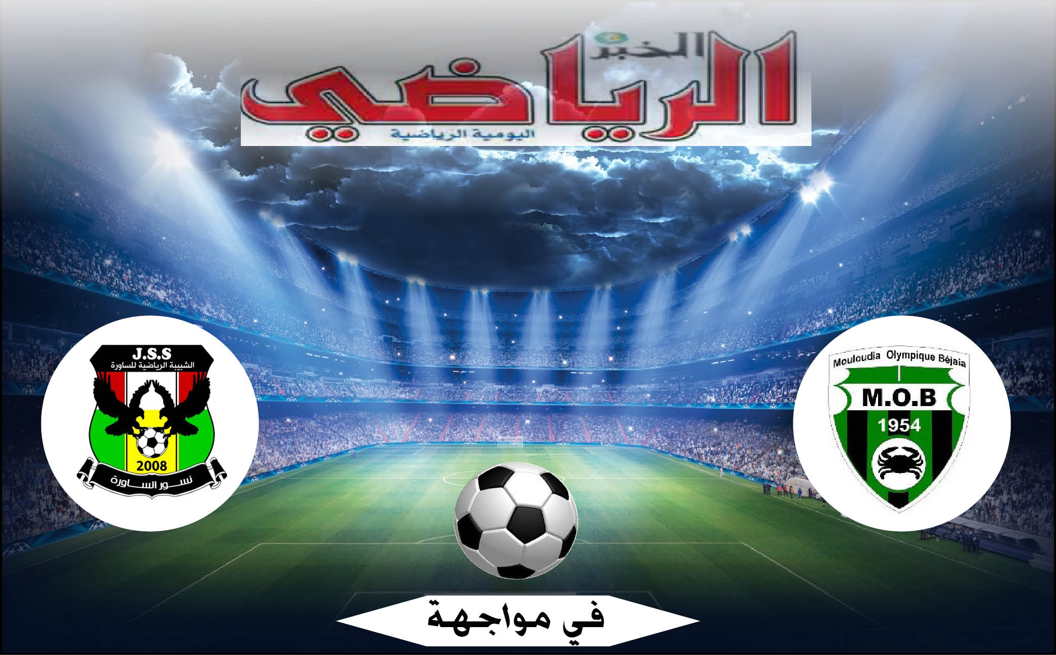 م. بجاية في مواجهة ش. الساورة