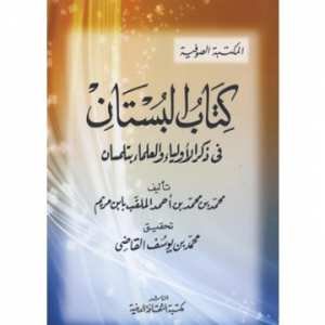 البستان في ذكر الأولياء و العلماء بتلمسان لابن مريم التلمساني