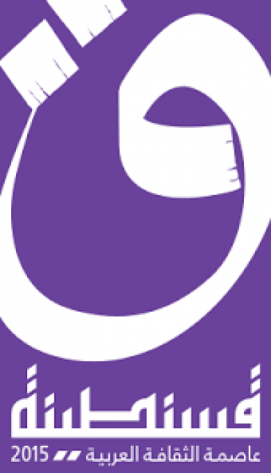 الإنتاج السينمائي الغائب الأكبر عن تظاهرة قسنطينة عاصمة للثقافة العربية