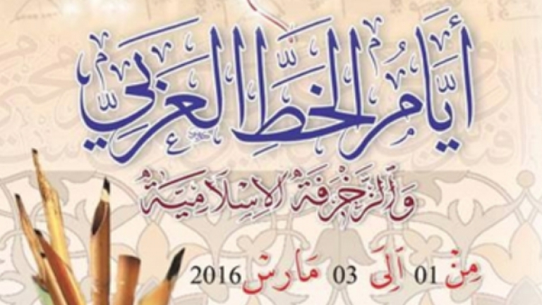 أيام الخط العربي والزخرفة الإسلامية بالبليدة