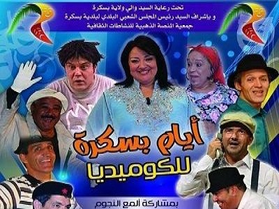 الفرح يعود إلى بسكرة مع أيام الكوميديا