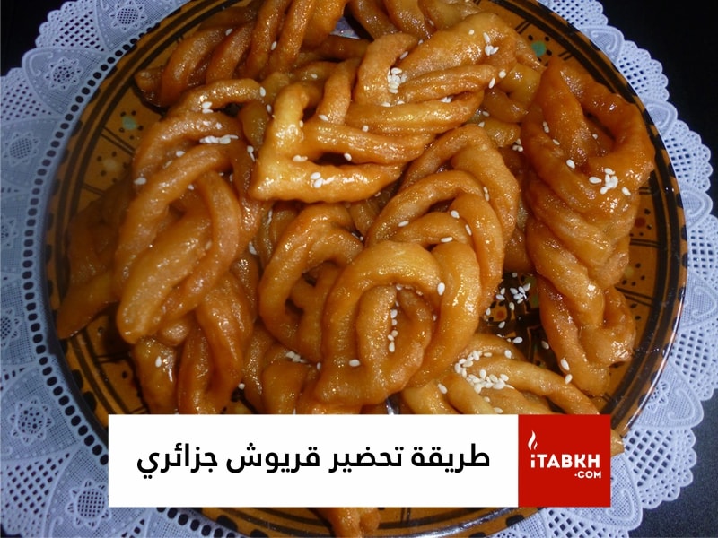 كيفية تحضير حلوى قريوش - Griweche