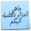 لتجربة الجزائرية في إدارة الأوقاف: التاريخ والحاضر والمستقبل