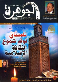 تصدر في إطار تظاهرة تلمسان عاصمة للثقافة الإسلامية “الجوهرة” مجلة نصف شهرية تختصر نشاطات التظاهرة