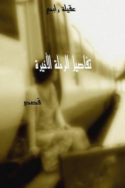 عقيلة رابحي وتفاصيل البداية الأولى الكثافة السردية والنبض الشعري والمواجهة القلبية مع هموم الوطن