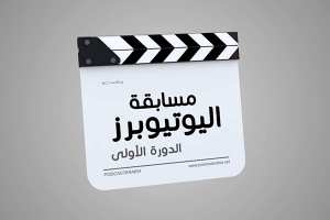 وسيم بلي من غرداية الأولّ في مسابقة  اليوتيوبرز