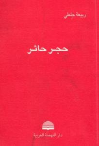 ربيعة جلطي، أو:              القصيدة الجميلة التي لا تزيد ولا تنقص