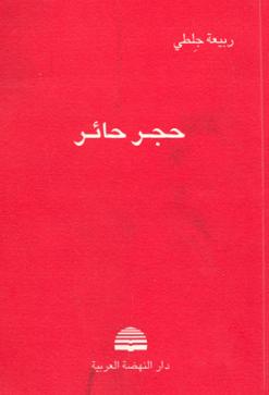 ربيعة جلطي، أو:              القصيدة الجميلة التي لا تزيد ولا تنقص