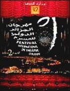 مهرجان الجزائر الدولي الثاني للمسرح