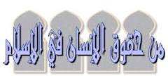 حقوق الإنسان في الحضارة الإسلامية