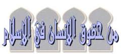 حقوق الإنسان في الحضارة الإسلامية