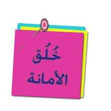 قالوا عن الامانة