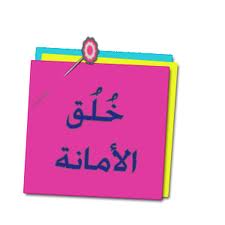 قالوا عن الامانة