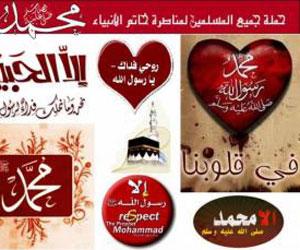 حملة‭ ‬واسعة‭ ‬لدى‭ ‬شباب‭ ‬الفايسبوك‭ ‬للدفاع‭ ‬عن‭ ‬خاتم‭ ‬الأنبياء