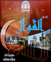 الرئيسية  » تراسل » اخبار الفن » “القوال”..لاكتشاف الماضي العريق لمدينة تلمسان  “القوال”..لاكتشاف الماضي العريق لمدينة تلمسان