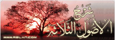 تلخيص شرح العثيمين على الأصول الثلاثة