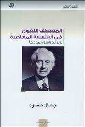 كتاب جديد يتناول أهمية اللغة في الفلسفة المعاصرة