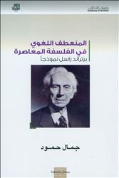 كتاب جديد يتناول أهمية اللغة في الفلسفة المعاصرة