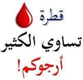 برنامج حملات التبرع بالدم  للجهة الجنوبية لولاية ميلة