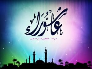 فضل صيام يوم '' عاشوراء '' في شهر الله المحرم