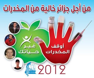 نجوم الرياضة والفن يقودون حملة توعية ضد المخدرات في الجزائر