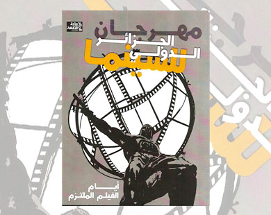 الجزائر تنظم مهرجانا دوليا للفيلم الملتزم