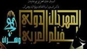 أفلام من 18 دولة عربية في الدورة الخامسة لمهرجان وهران السينمائي