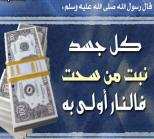 المال الحرام  ... '' كل جسد نبت من سحت فالنار أولى به '' .