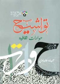 Tribune aux grands écrivains algériens et arabes