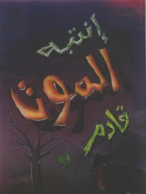 افعل ما شئت!!!!!!!!!!!!! ولكن