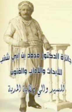 تعنى بالأبحاث والآداب والفنون المدية ترصد جوائز قيمة لمسابقتها الوطنية حول الدكتور محمد بن أبي شنب