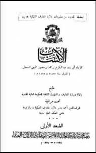 الأنساب (ط. العثمانية)