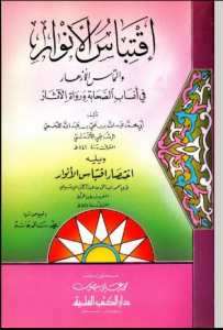 اقتباس الأنوار والتماس الأزهار في أنساب الصحابة ورواة الآثار ويليه اختصار اقتباس الأنوار