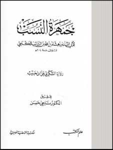 جمهرة النسب