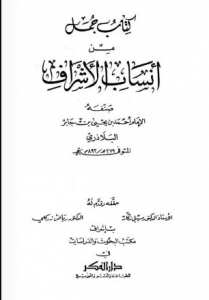 جمل من أنساب الأشراف