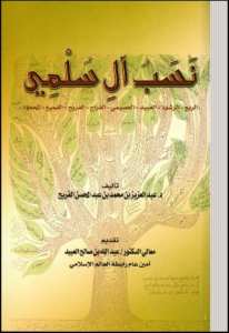 نسب آل سلمي الربع والرشود والعبيد والعصيمي والفراج والفريح والقميع والمحمود