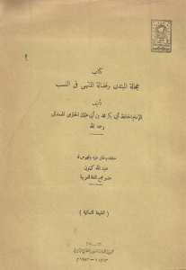 عجالة المبتدي وفضالة المنتهي